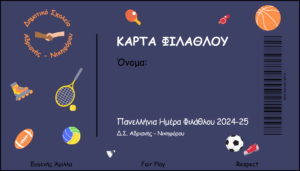 Κάρτα Φιλάθλου Δ.Σ. Αδριανής Νικηφόρου