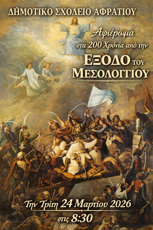 AFISSA GIORTHS 24 MARTIOY