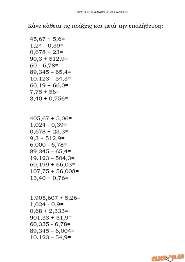 Μαθηματικά Δ, μάθημα 2ο, προσθέσεις και αφαιρέσεις δεκαδικών