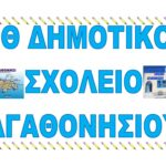 1Θ ΔΗΜΟΤΙΚΟ ΣΧΟΛΕΙΟ ΑΓΑΘΟΝΗΣΙΟΥ