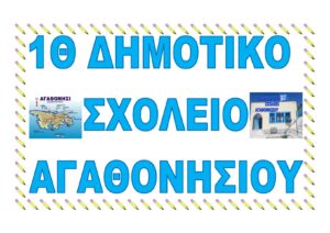 1Θ ΔΗΜΟΤΙΚΟ ΣΧΟΛΕΙΟ ΑΓΑΘΟΝΗΣΙΟΥ