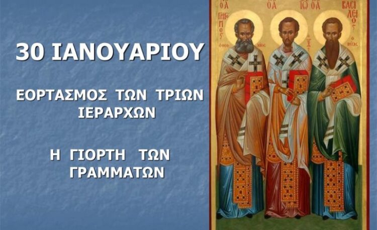 ΕΟΡΤΑΣΜΟΣΤΩΝΤΡΙΩΝΙΕΡΑΡΧΩΝgreekaffair