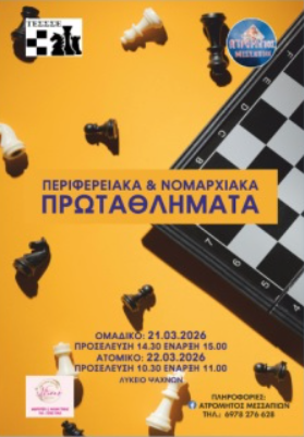 Συμμετοχή στο Περιφερειακό Ομαδικό Μαθητικό Πρωτάθλημα Σκάκι Στερεάς Ελλάδας