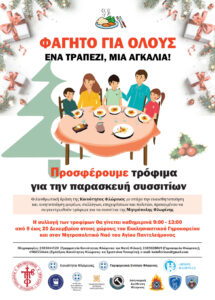 ΑΦΙΣΑ ΦΑΓΗΤΟ ΓΙΑ ΟΛΟΥΣ 2024