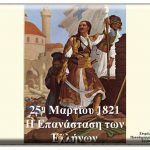 ΠΑΡΟΥΣΙΑΣΗ 1821