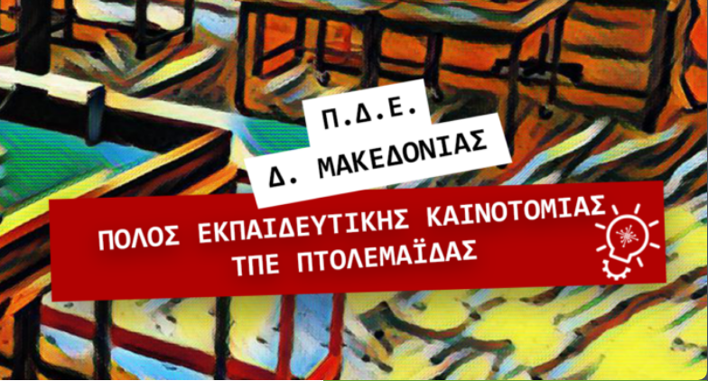 Πόλος Εκπαιδευτικής Καινοτομίας Πτολεμαΐδας