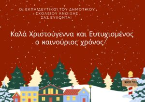 Οι εκπαιδευτικοί του Δημοτικού Σχολείου Άνοιξης σας εύχονται