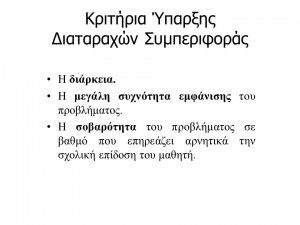 Κριτήρια+Ύπαρξης+Διαταραχών+Συμπεριφοράς