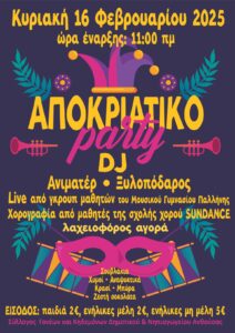 αφισα αποκριατικο party