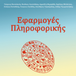 efarmoges_pliroforikis_book