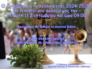 αγιασμος 2024 2025