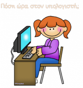ΕΓΩ ΚΑΙ Ο ΥΠΟΛΟΓΙΣΤΗΣ