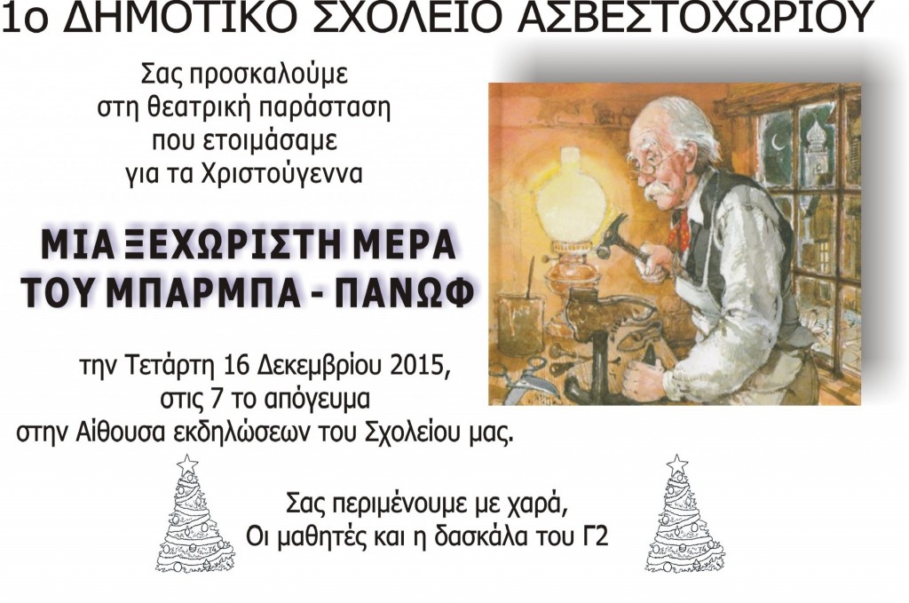 Μπαρμπα Πανώφ - Γ2 - Χριστούγεννα 2015 πρόσκληση