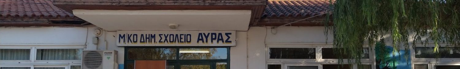 Εικόνα ΔΗΜΟΤΙΚΟ ΣΧΟΛΕΙΟ ΑΥΡΑΣ ΜΕΙΟΝΟΤΙΚΟ