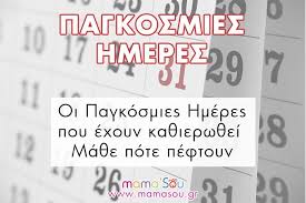 Παγκόσμιες ημέρες