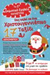 ΑΦΙΣΑ ΧΡΙΣΤΟΥΓΕΝΝΑ 2023