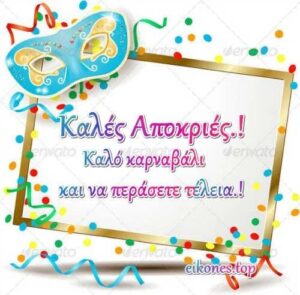 Ευχές σε Εικόνες για Καλές Απόκριες eikones top