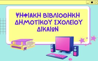 Ψηφιακη Βιβλιοθηκη Δημοτικού σχολειου δικαιων