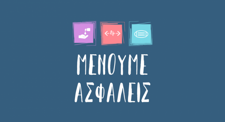 menoume_asfaleis_back