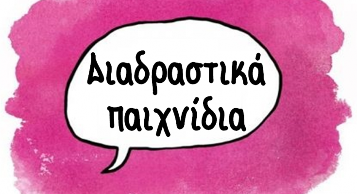 ΔΙΑΔΡΑΣΤΙΚΑ ΠΑΙΧΝΙΔΙΑ