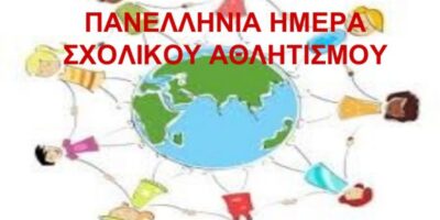 11η Πανελλήνια Ημέρα Σχολικού Αθλητισμού – Ευρωπαϊκή Ημέρα Σχολικού Αθλητισμού 2024