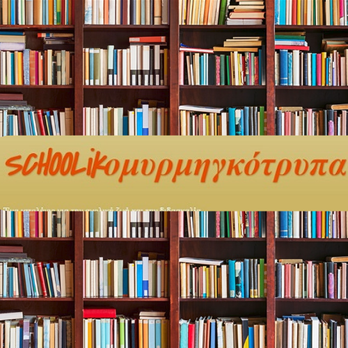 SCHOOLikομυρμηγκότρυπα