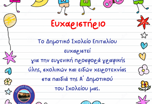 ευχαριστήρια