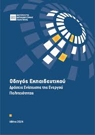 Οδηγός εκπαιδευτικού Δράσεις Ενίσχυσης της Ενεργού Πολιτειότητας