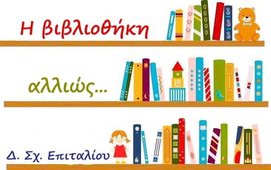 Εικόνα H/o ΔΗΜΟΤΙΚΟ ΣΧΟΛΕΙΟ ΕΠΙΤΑΛΙΟΥ έγραψε ένα νέο άρθρο στον ιστότοπο ΔΗΜΟΤΙΚΟ ΣΧΟΛΕΙΟ ΕΠΙΤΑΛΙΟΥ