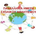 αθλητισμου