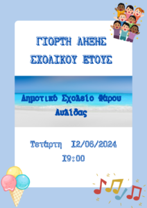 Aφίσα γιορτή λήξης