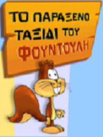 * Μαθαίνω τη γλώσσα μου με τον Φουντούλη