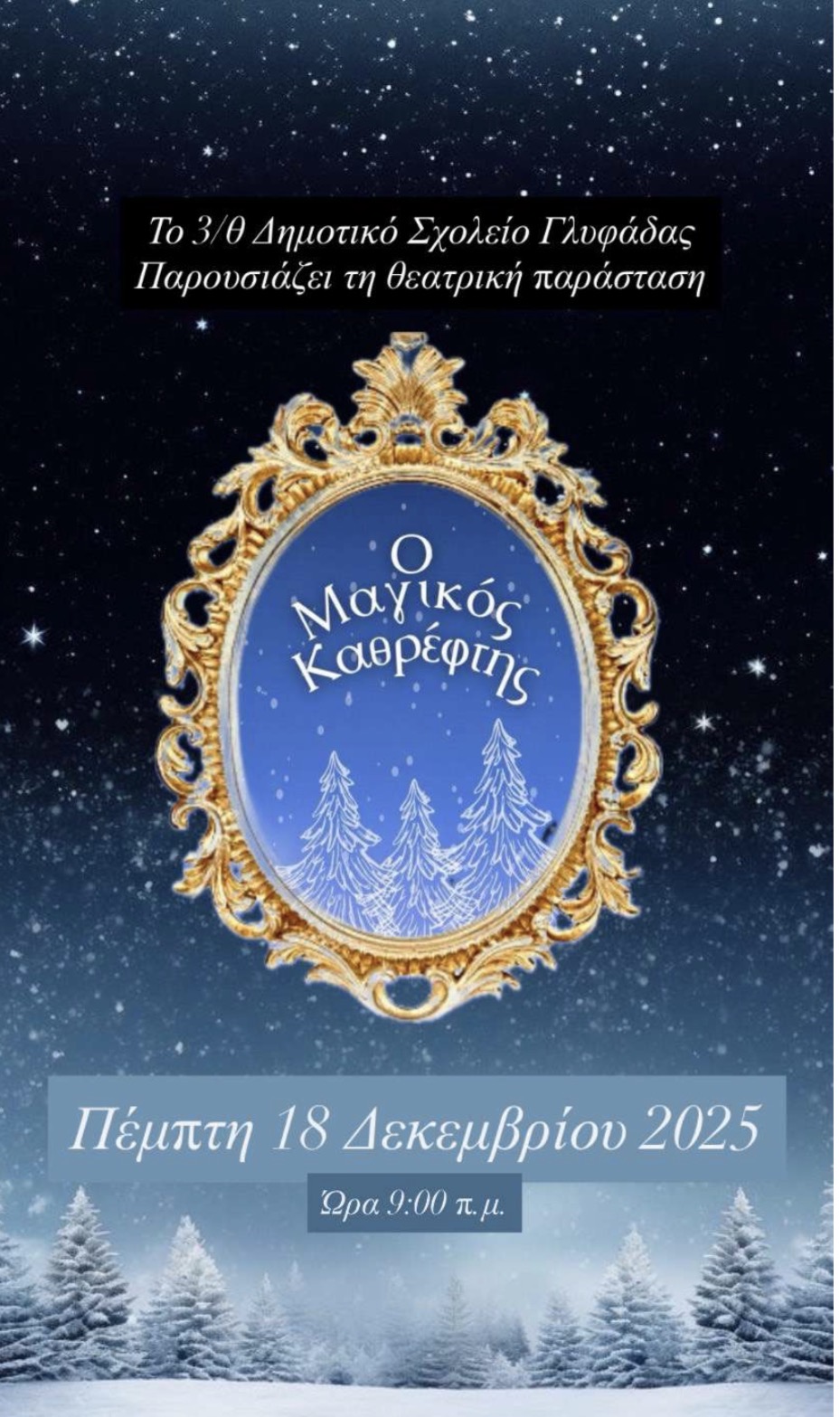 🎄Χριστουγεννιάτικη Παράσταση ⭐️
