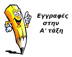 Εγγραφές στην Α΄Δημοτικού για το σχολικό έτος 2026-2027