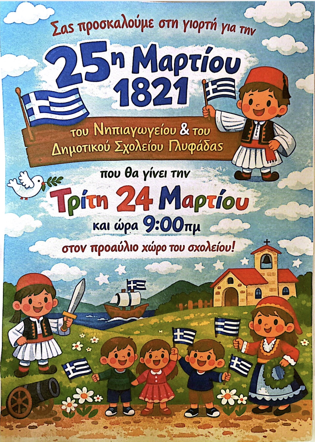Πρόσκληση Εορτασμού Εθνικής Γιορτής