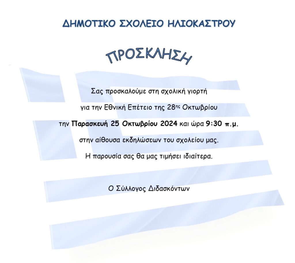 Πρόσκληση γιορτής 2024 25