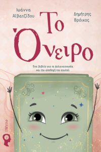 paidiko vivlio to oneiro ekdoseis iwrite 1 683x1024 1