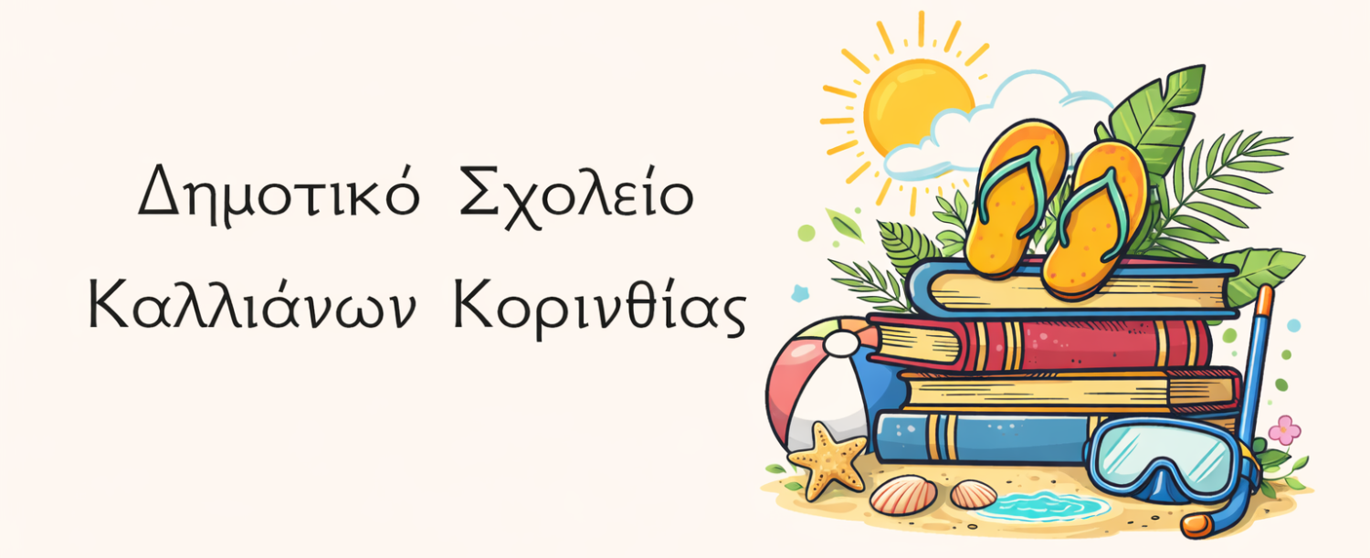 Δημοτικό Σχολείο Καλλιάνων Κορινθίας