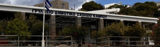 Εικόνα Δημοτικό Σχολείου Κάμπου Πάτμου – Γρύλλειον Δημοτικό Σχολείο Κάμπου