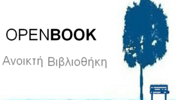 Ανοικτή-βιβλιοθήκη-OPENBOOK-socialpolicy.gr_