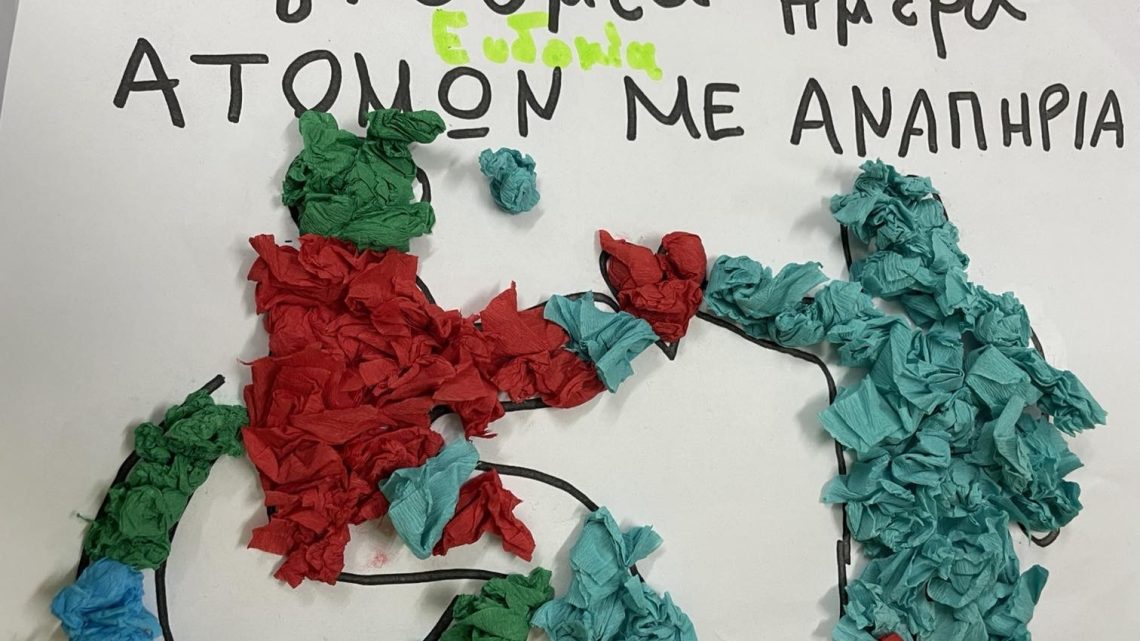 Παγκόσμια Ημέρα Ατόμων με Αναπηρία: Μαθαίνουμε, κατανοούμε, σεβόμαστε