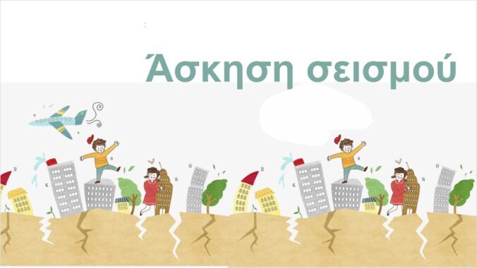 Άσκηση σεισμού!
