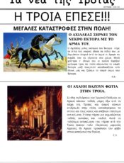 Η εφημερίδα του Τρωικού Πολέμου.