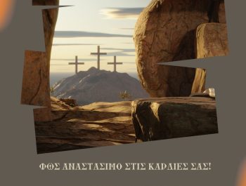 ΚΑΛΗ ΑΝΑΣΤΑΣΗ ΚΑΙ ΚΑΛΟ ΠΑΣΧΑ.