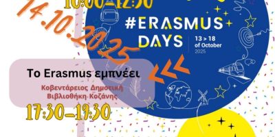 Erasmus Days στην Κοζάνη