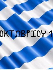 Γιορτάζοντας Το “ΌΧΙ”
