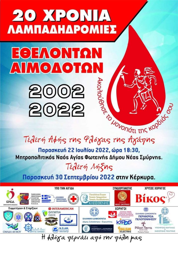 20 λαμπαδηδρομία