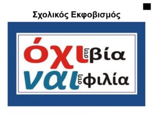 16 ΣΧΟΛΙΚΟΣ ΕΚΦΟΒΙΣΜΟΣ