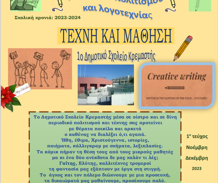 ΤΕΧΝΗ ΚΑΙ ΜΑΘΗΣΗ: Περιοδικό πολιτισμού και λογοτεχνίας από το 1ο Δημοτικό Σχολείο Κρεμαστής