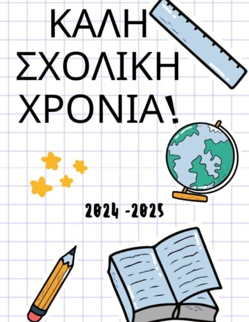 ‘Εναρξη σχολικής χρονιάς 2024-2025